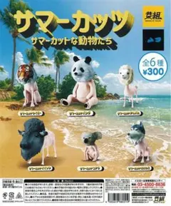 サマーカッツ サマーカットな動物たち パンダ 狼 トラ