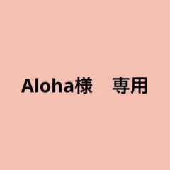 Aloha様 4点 まとめ商品