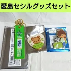 【うたプリ】愛島セシル・缶バッジ等グッズまとめ売り