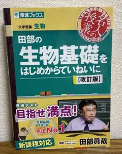 田部の生物基礎をはじめからていねいに【改訂版】