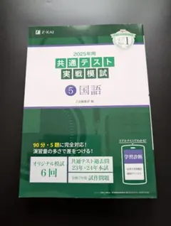 美品✨️2025年用 共通テスト 実戦模試 5 国語＊大学受験＊参考書問題集