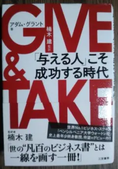 GIVE & TAKE 「与える人」こそ成功する時代