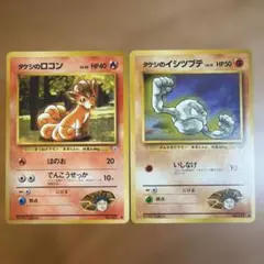 ポケモンカード　旧裏　タケシのロコン　タケシのイシツブテ