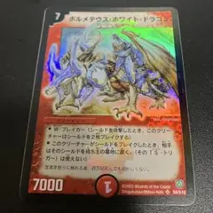 2026年最新】ボルメテウスホワイトドラゴン 初期の人気アイテム - メルカリ