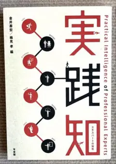 yoshio様用 実践知 エキスパートの知性