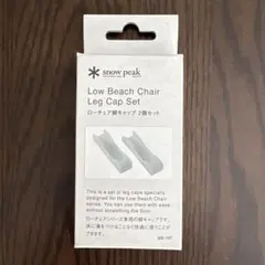スノーピーク　snowpeak ローチェア脚キャップ2個セット　UG-157のサムネイル