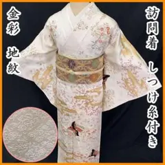 603mh47☆訪問着 金彩 地紋 四季の花に姫 オフホワイト☆しつけ付き美品
