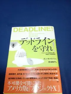 デッドラインを守れ! : プロジェクトを成功に導く、最強の「時間戦術」
