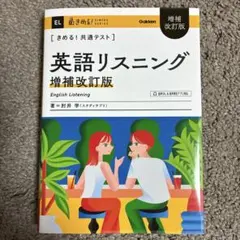 きめる!共通テスト 英語リスニング 増補改訂版のサムネイル