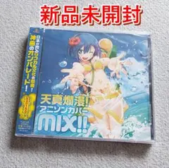 天真爛漫!アニソンカバーMIX!!