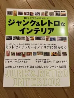 ジャンク&レトロなインテリア　本　ミッドセンチュリー