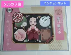 2025年最新】竈門禰豆子 ランチョンの人気アイテム - メルカリ