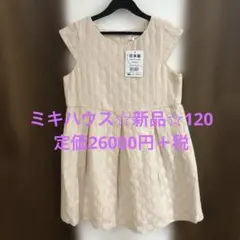 ピンクチェック柄 ワンピース 120サイズ☆ミキハウス☆高級