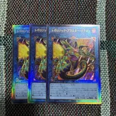 トポロジックブラスタードラゴン