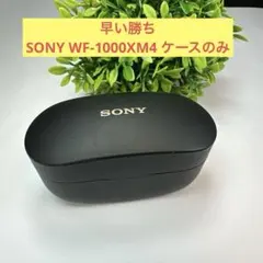 早い勝ちSONY WF-1000XM4 ケースのみブラックのサムネイル