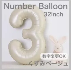 ナンバーバルーン くすみベージュ 3 数字 風船 お誕生日 記念日 飾付け 祝い