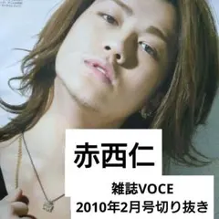 赤西仁 VOCE2010年2月号切り抜き