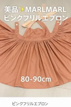 【美品】MARLMARL マールマール フリルエプロン ピンク 80-90
