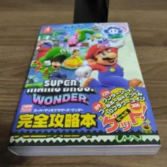スーパーマリオブラザーズ ワンダー 完全攻略本