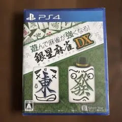 PS4 遊んで麻雀が強くなる!銀星麻雀DX