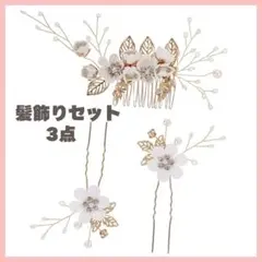 【新品】髪飾り 花 ヘアコーム 3点 ホワイト 白 振袖 着物 袴 卒業式