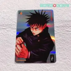 呪術廻戦 領域展開フェア ギラギラトランプ オーロラ カード 伏黒恵 ③