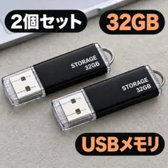 2個 USBメモリ 32GB 新品未使用
