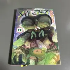 Made in Abyss = メイドインアビス 12