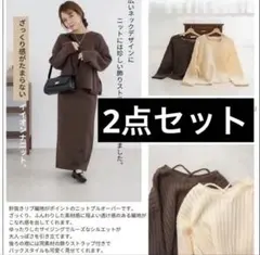 リブニット セットアップ