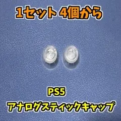 PS5コントローラー DualSence アナログスティック クリア 4個