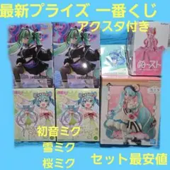 一番くじ 雪ミク 初音ミク 桜ミク 最新フィギュア アクスタ付きセット