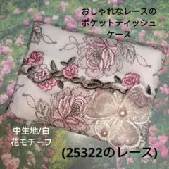 再販☆おしゃれなレースのポケットティッシュケース(25322のレース)
