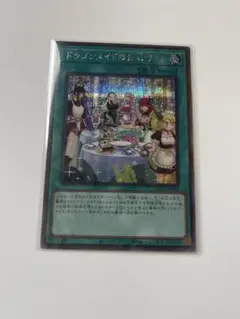 遊戯王 アジア版 プリシク 絵違い版 ドラゴンメイドのお心づくし 亜シク ドラゴンメイドのお心づくし(ウルトラ/イラスト違い) | ウルトラ