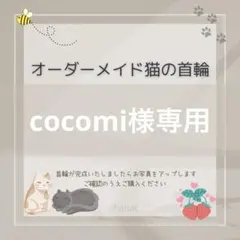 cocomi様専用