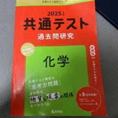 共通テスト 過去問題研究 化学 2025年版