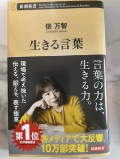 生きる言葉 俵万智 新潮新書
