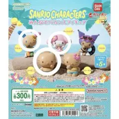 サンリオキャラクターズ みんなでバカンスフィギュア