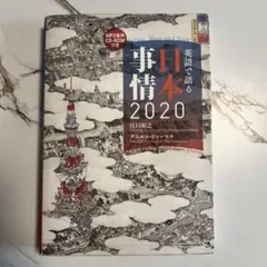 英語で語る日本事情2020