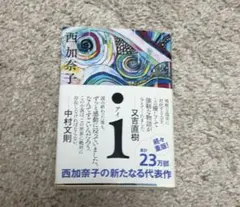 i 西加奈子