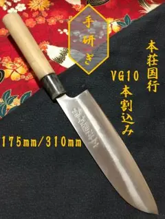 【研ぎ済み】VG10本割込み　本荘国行　三徳包丁　和包丁　ナイフ　料理　釣り 研ぎ済み】VG10本割込み 本荘国行 三徳包丁 和包丁 ナイフ 料理 釣り
