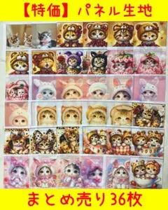 【特価】パネル生地36枚　まとめ売り⑭