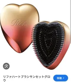 リファハートブラシサンセットグロウ限定色