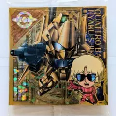 機動戦士ガンダム　シールウエハース　クワトロ・バジーナ＆百式