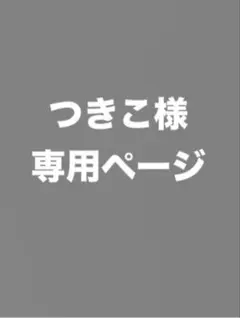 つきこ様専用ページ　うちわセット