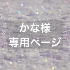 かな様　専用ページ