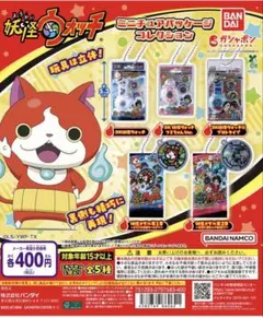 【最安値】妖怪ウォッチ ミニチュアパッケージコレクション 全5種　コンプリート