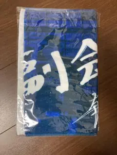 淺間大基選手　ヒーロータオル　北海道日本ハムファイターズ