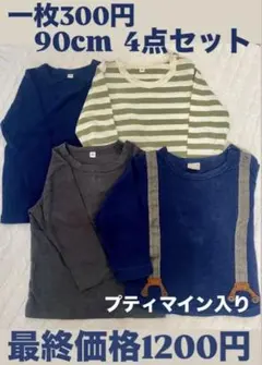 【最終処分】1枚300円！男の子 90cm トップス 4点セット プティマイン入