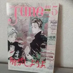 J une1990年5月号　No.52 吉田秋生・竹宮惠子　他
