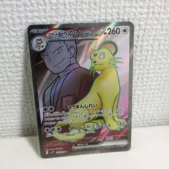 2026年最新】ロケット団のペルシアンex SR SV10 118/098 PSA10の人気